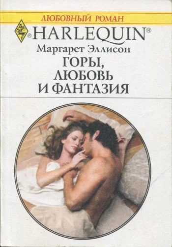 Обложка Горы, любовь и фантазия