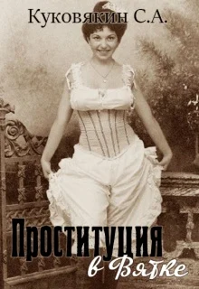 Обложка Проституция в Вятке