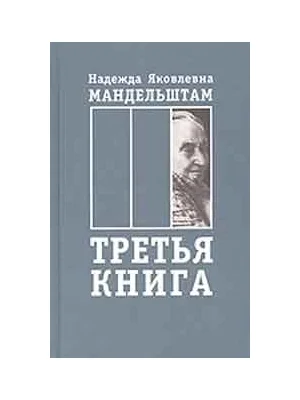 Обложка Воспоминания. Книга третья