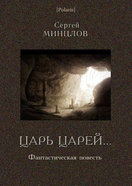Обложка Царь царей...