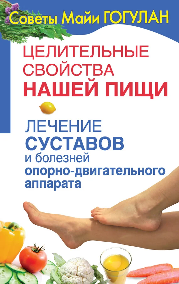 Обложка Лечение суставов и болезней опорно-двигательного аппарата