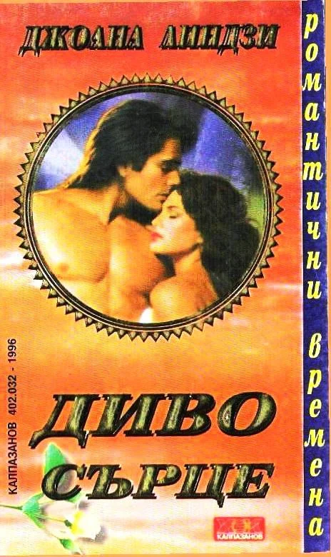 Обложка Диво сърце