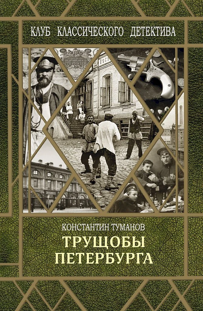 Обложка Трущобы Петербурга