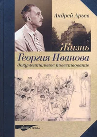 Обложка Жизнь Георгия Иванова. Документальное повествование