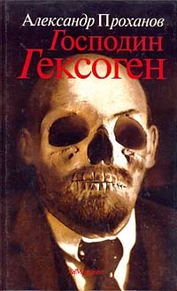 Обложка Господин Гексоген