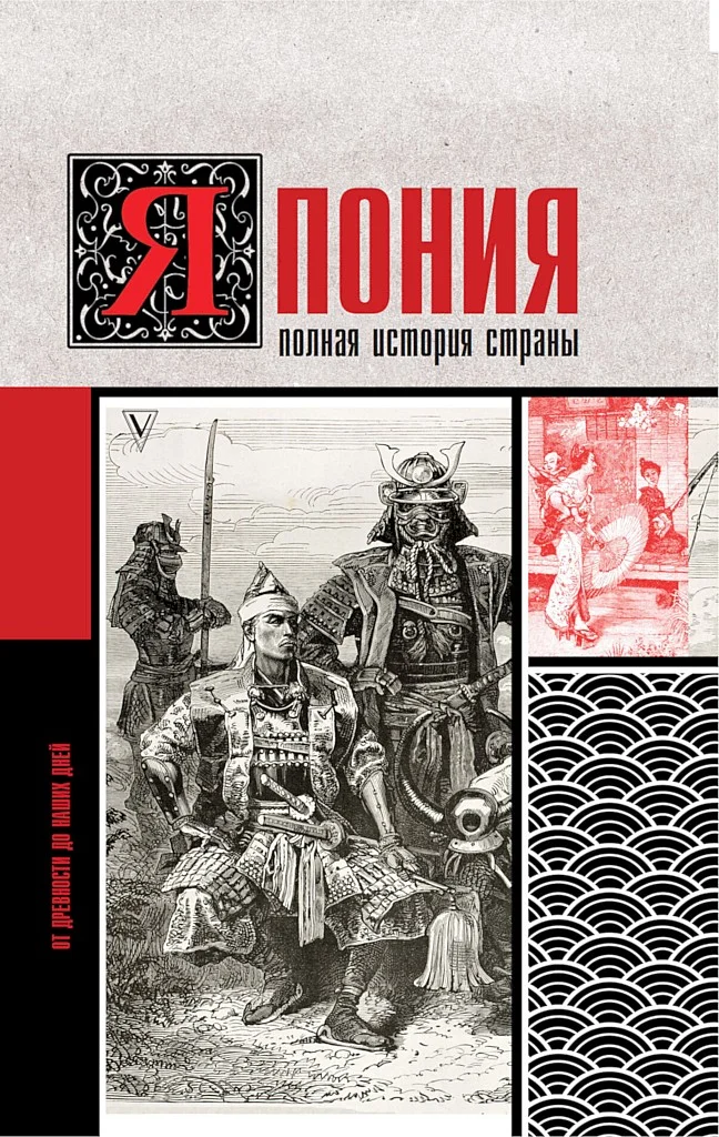Обложка Япония. Полная история страны