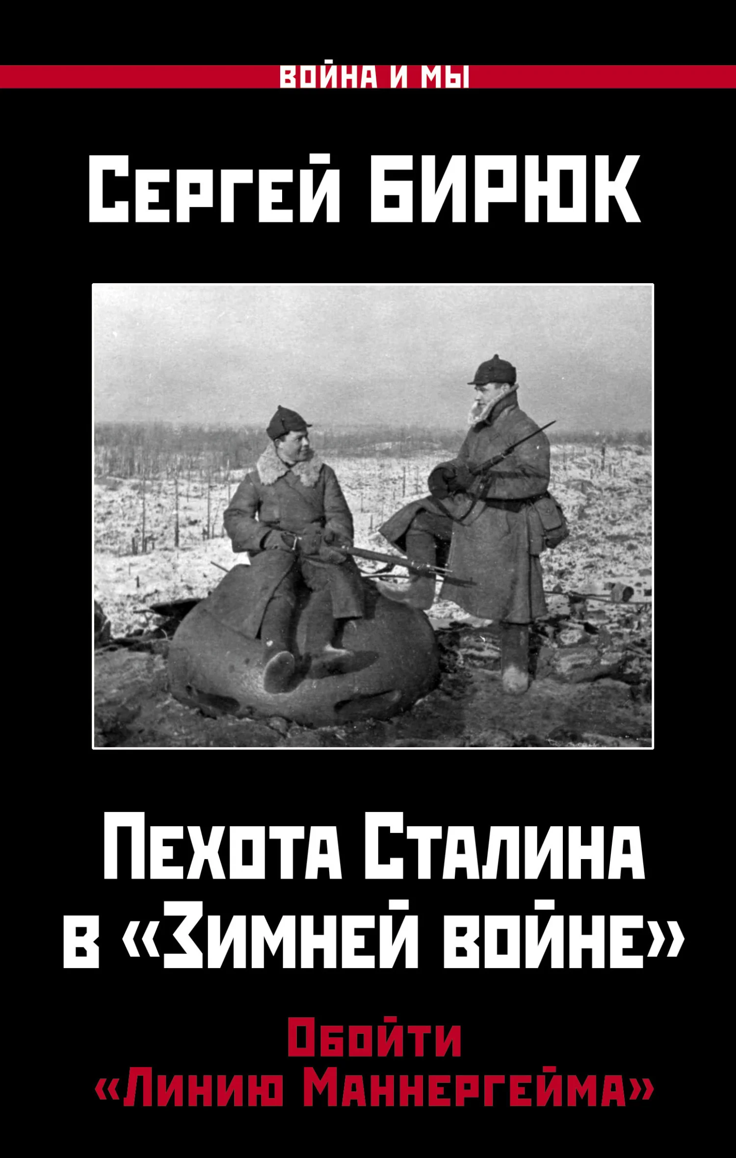 Обложка Пехота Сталина в «Зимней войне». Обойти «Линию Маннергейма»