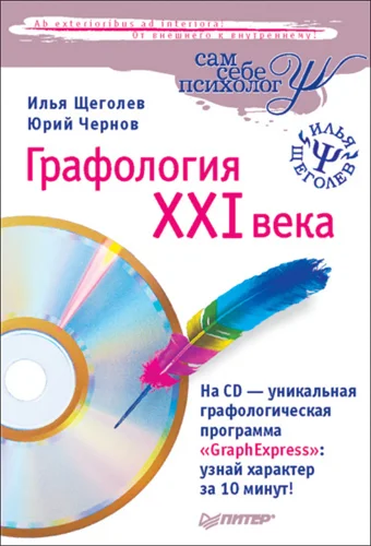 Обложка Графология XXI века