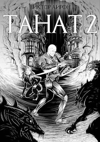 Обложка Танат 2