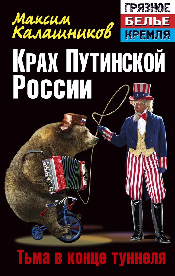 Обложка Крах Путинской России. Тьма в конце туннеля