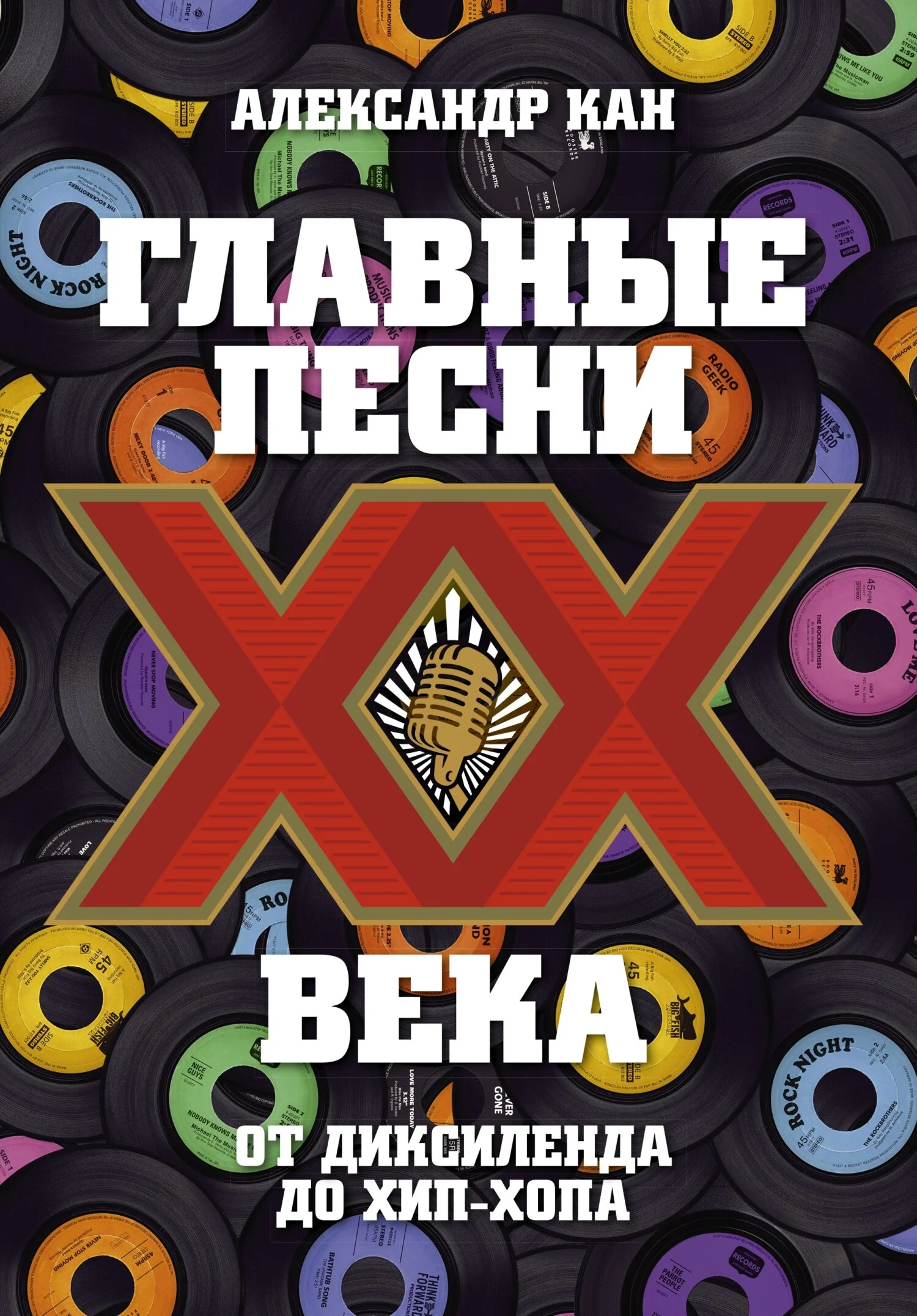 Обложка Главные песни XX века. От Диксиленда до хип-хопа