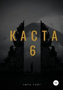 Обложка Каста 6