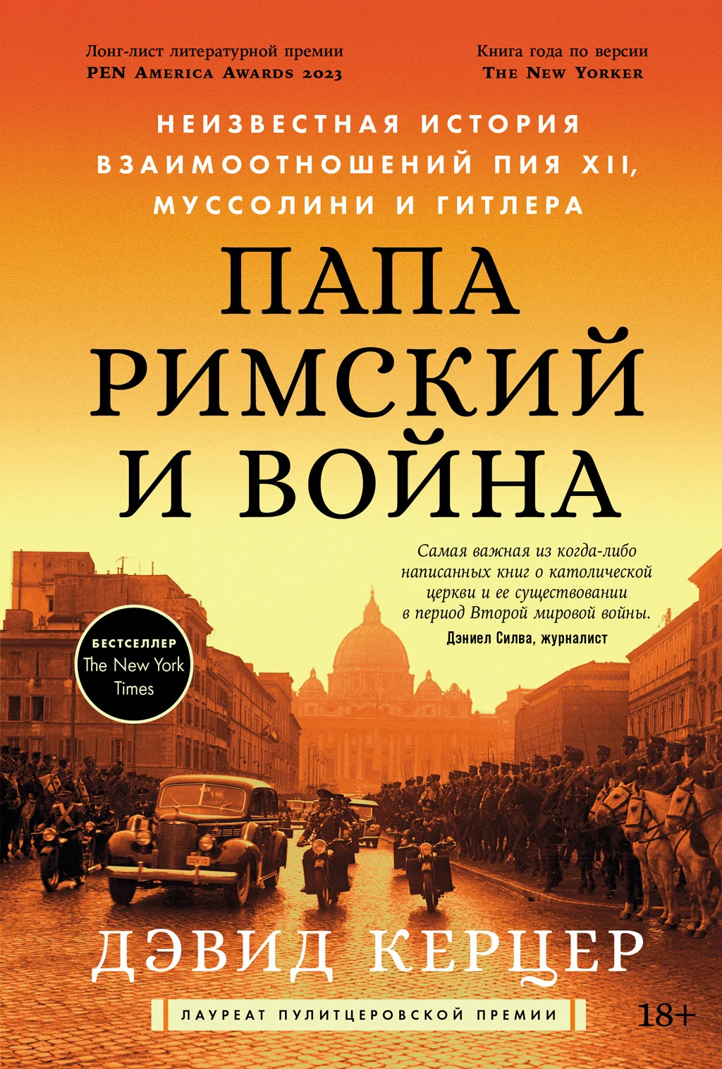 Обложка Папа римский и война: Неизвестная история взаимоотношений Пия XII, Муссолини и Гитлера