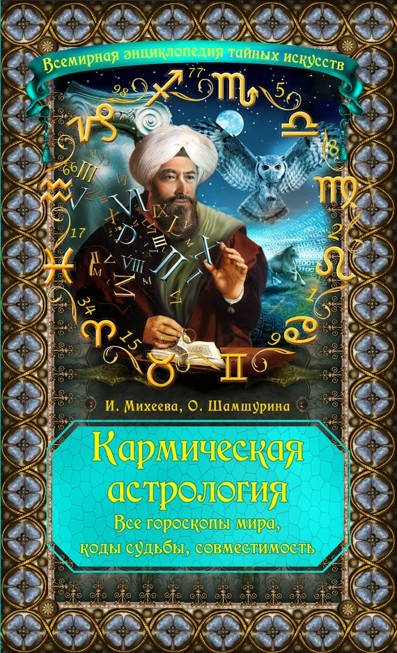 Обложка Кармическая астрология. Все гороскопы мира, коды судьбы, совместимость