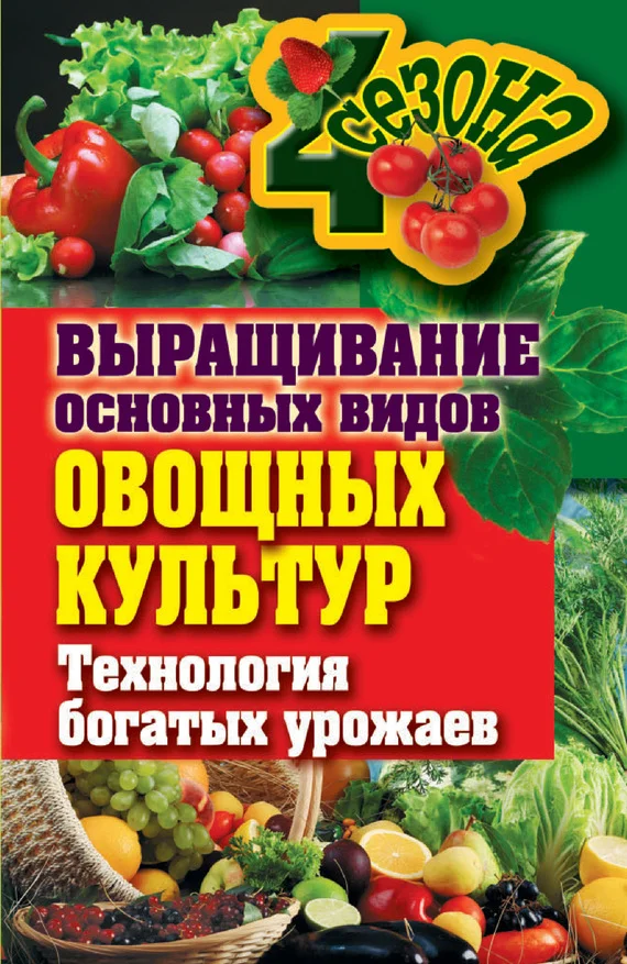 Обложка Выращивание основных видов овощных культур. Технология богатых урожаев