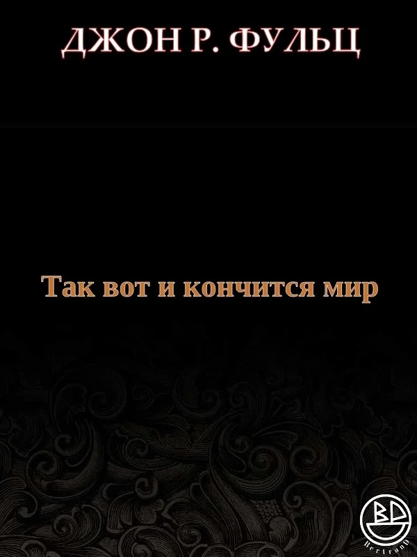 Обложка Так вот и кончится мир