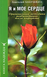 Обложка Я и моё сердце. Оригинальная методика реабилитации после инфаркта