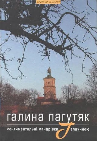 Обложка Сентиментальні мандрівки Галичиною