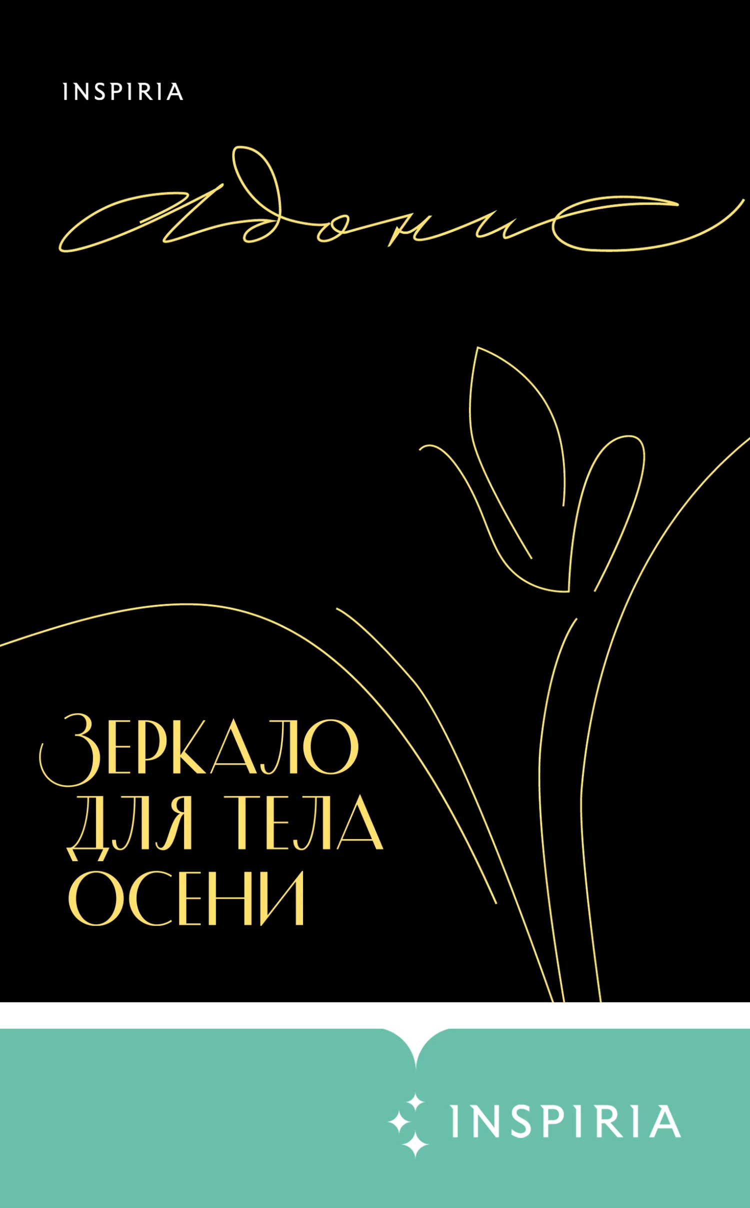 Обложка Зеркало для тела осени
