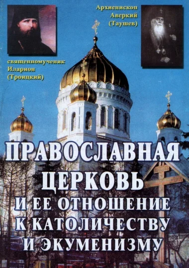 Обложка Православная Церковь и ее отношение к католичеству и экуменизму