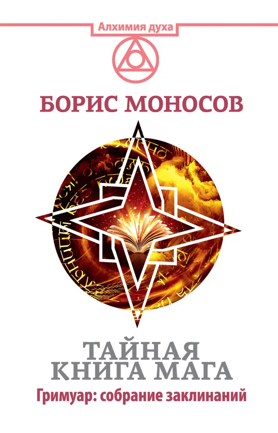 Обложка Тайная книга мага. Гримуар: собрание заклинаний