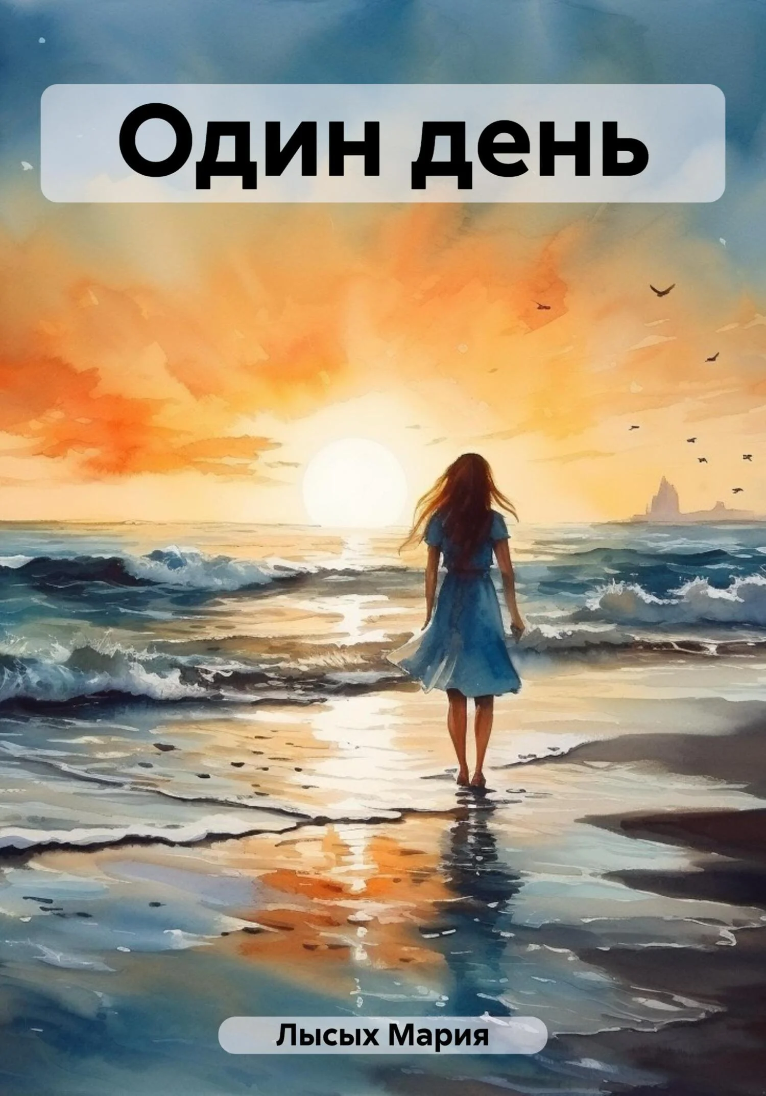 Обложка Один день