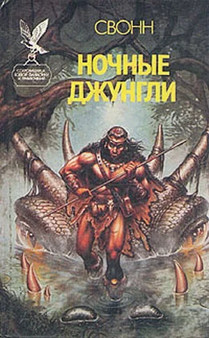 Обложка Ночные джунгли