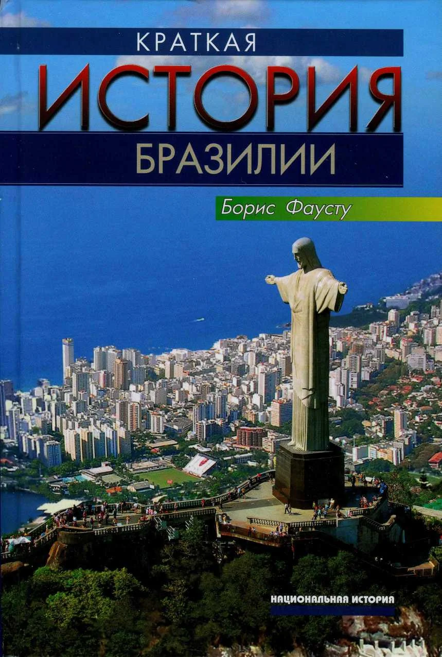 Обложка Краткая история Бразилии