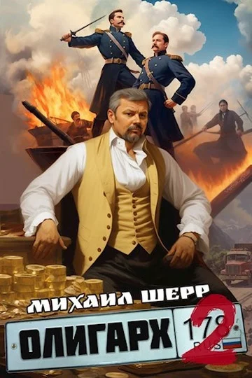 Обложка Олигарх 2