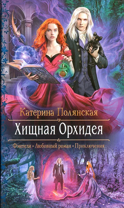 Обложка Хищная Орхидея