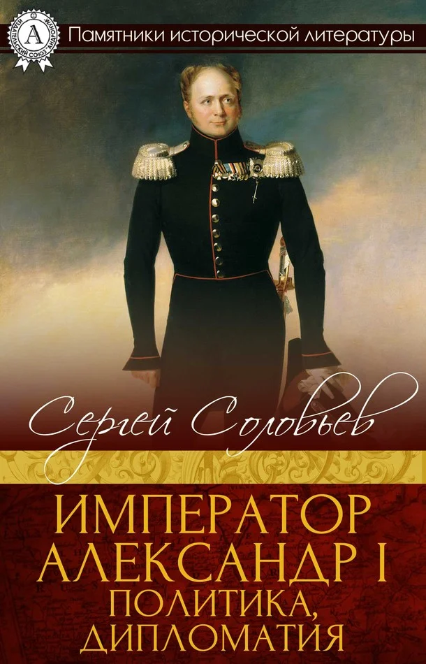 Обложка Император Александр I. Политика, дипломатия