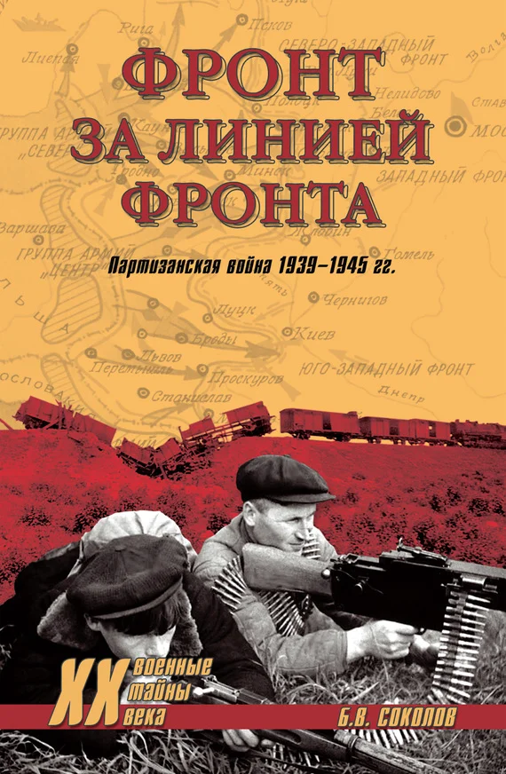 Обложка Фронт за линией фронта. Партизанская война 1939–1945 гг.