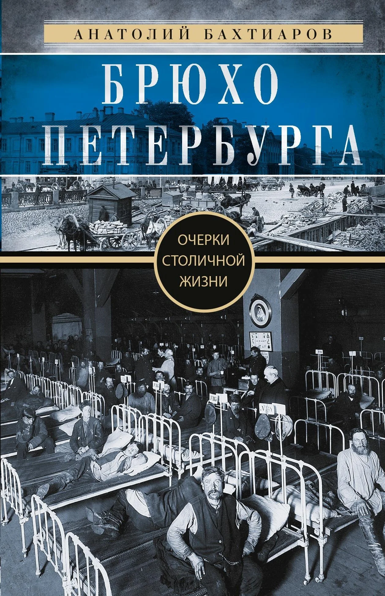 Обложка Брюхо Петербурга. Очерки столичной жизни