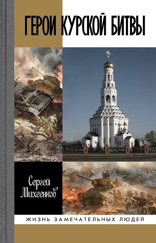 Обложка Герои Курской битвы