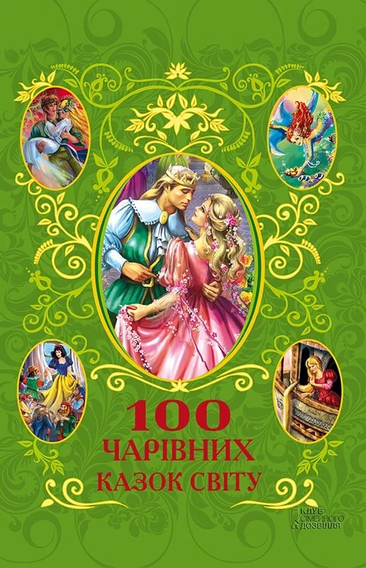 Обложка 100 чарівних казок світу