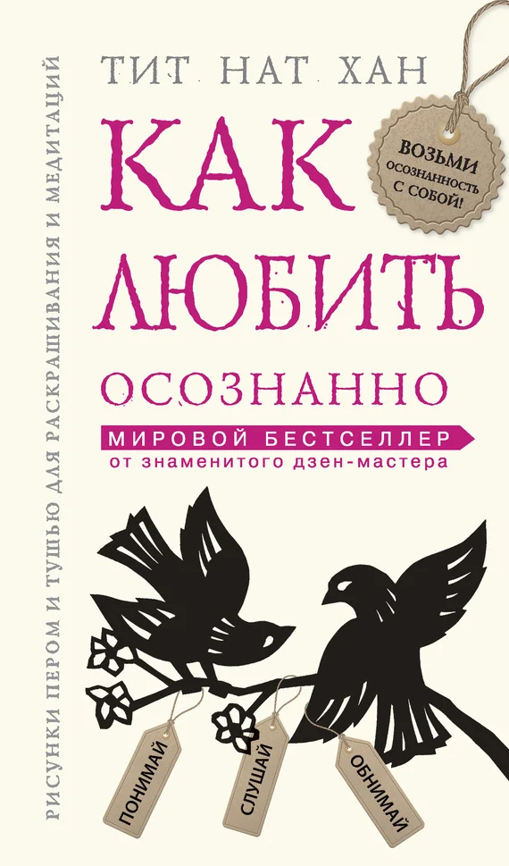 Обложка Как любить осознанно