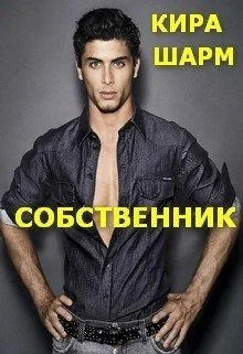 Обложка Собственник