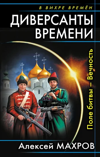 Обложка Диверсанты времени. Поле битвы – Вечность