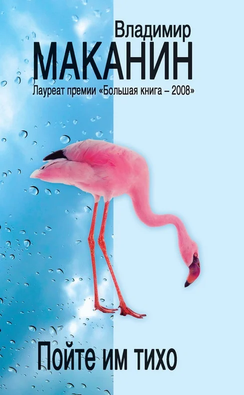 Обложка Пойте им тихо