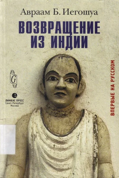 Обложка Возвращение из Индии