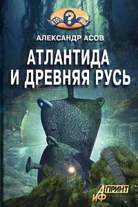 Обложка Атлантида и Древняя Русь