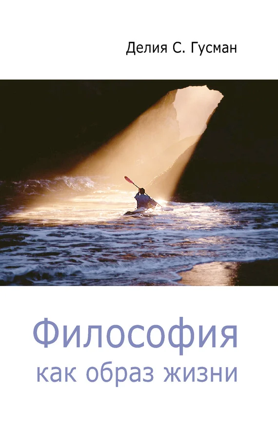 Обложка Философия как образ жизни
