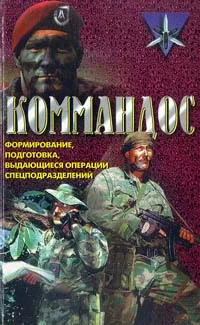 Обложка Коммандос