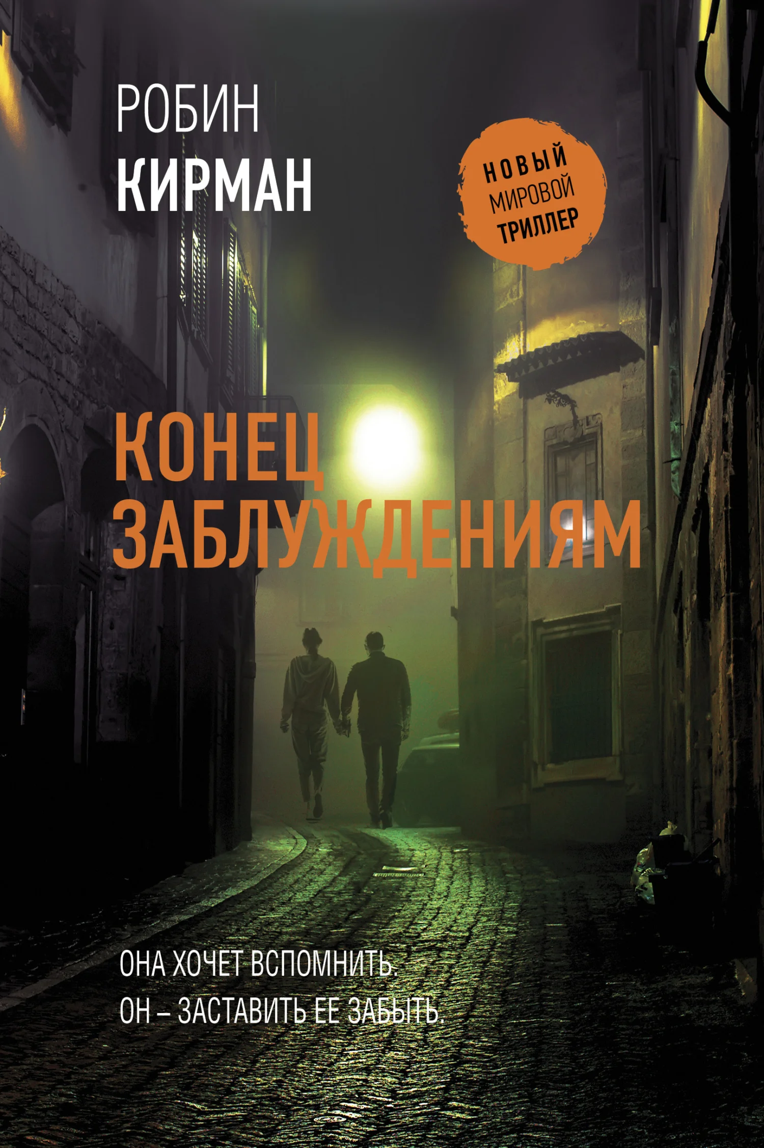 Обложка Конец заблуждениям