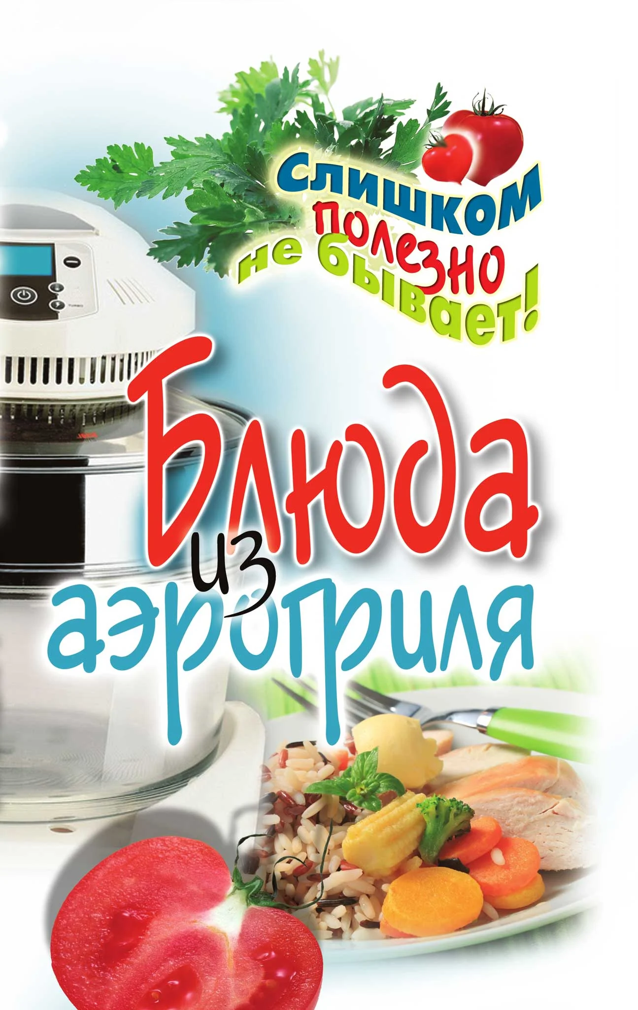 Обложка Блюда из аэрогриля