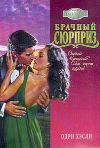 Обложка Брачный сюрприз