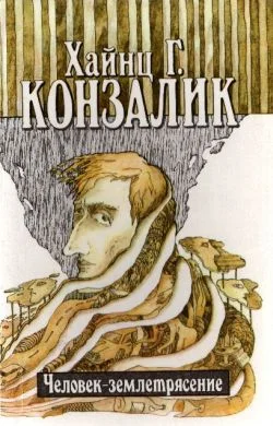 Обложка Человек-землетрясение