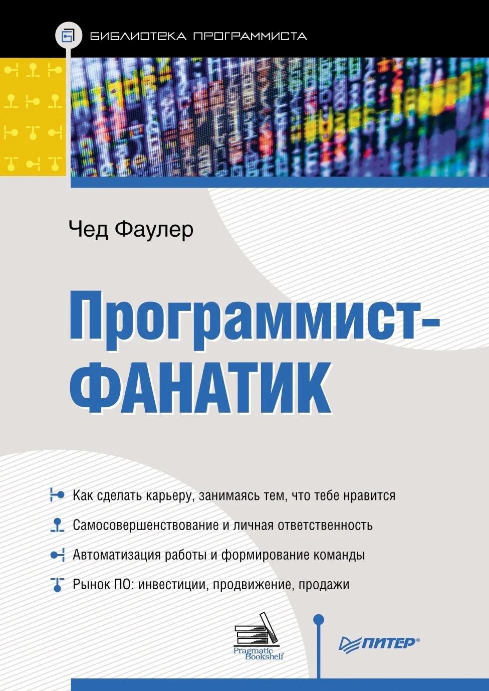 Обложка Программист-фанатик