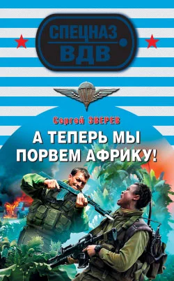 Обложка А теперь мы порвем Африку!