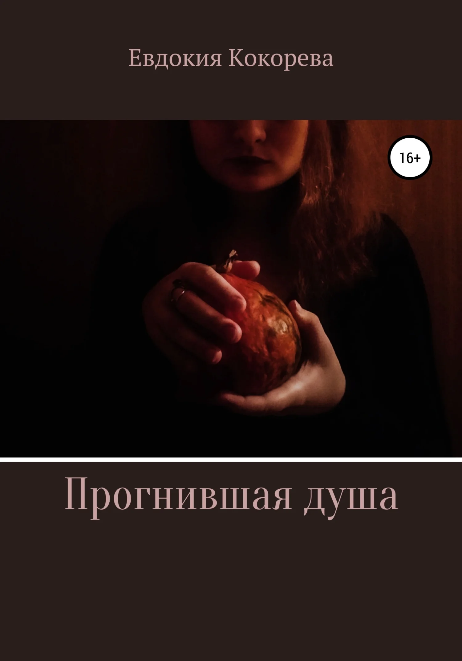 Обложка Прогнившая душа